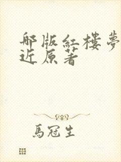 哪版红楼梦最贴近原著
