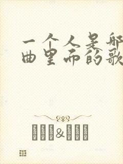 一个人是哪首歌曲里面的歌词