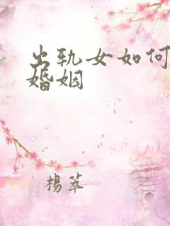 出轨女如何挽回婚姻