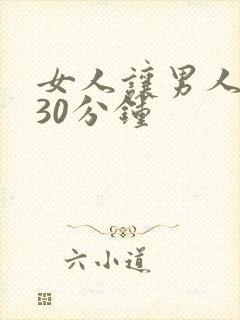 女人让男人爽桶30分钟
