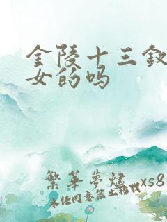 金陵十三钗全是女的吗