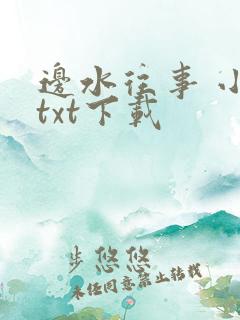 边水往事 小说txt下载