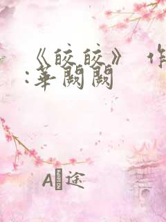 《皎皎》 作者:华阙阙