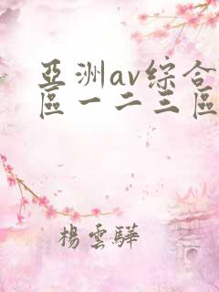 亚洲av综合色区一二三区