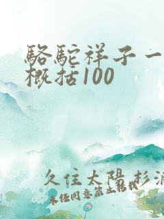 骆驼祥子一二章概括100