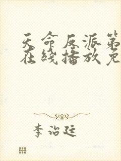 天命反派第三季在线播放免费观看