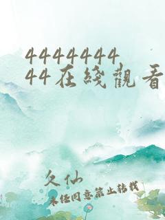 444444444在线观看免费高清电视剧