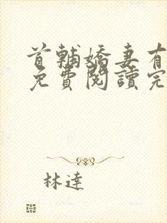 首辅娇妻有空间免费阅读完整版