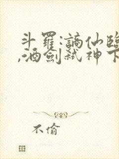 斗罗:谪仙临尘,酒剑弑神下载最新版