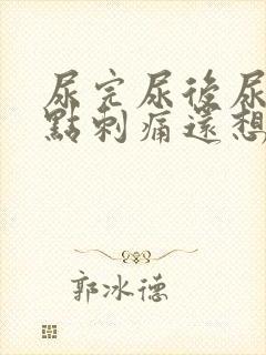 尿完尿后尿道有点刺痛还想尿怎么缓解