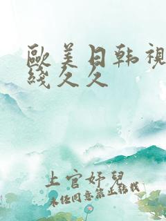 欧美日韩视频在线久久