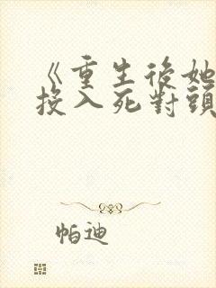 《重生后她转身投入死对头怀抱》