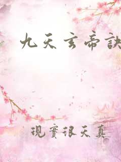 九天玄帝诀男主