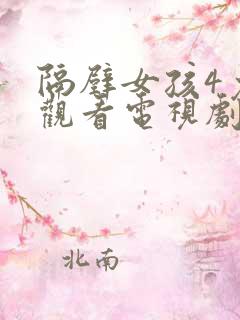 隔壁女孩4免费观看电视剧高清