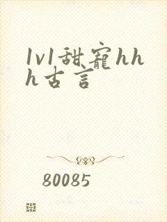 1v1甜宠hhh古言