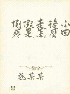 例假走后小肚子疼是怎么回事