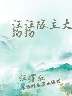 汪汪队立大功狼狗狗