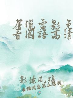 屠猎电影免费观看国语高清