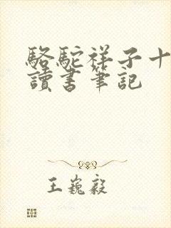 骆驼祥子十一章读书笔记