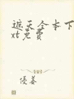 遮天全本下载txt免费