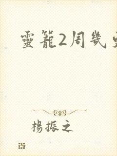 灵笼2周几更新