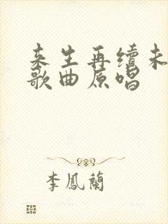 来生再续未了情歌曲原唱