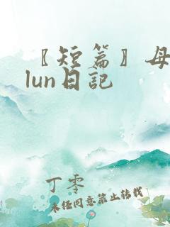 〖短篇〗母子乱lun日记