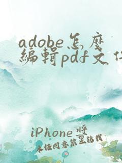 adobe怎么编辑pdf文件