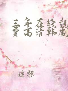 三年在线观看免费高清韩剧大全