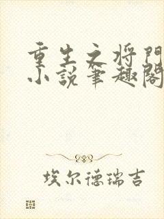 重生之将门毒后小说笔趣阁无弹
