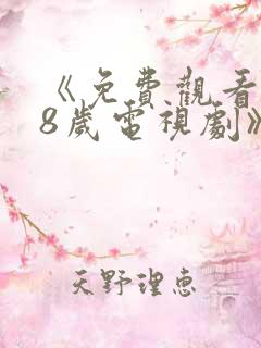 《免费观看满18岁电视剧》