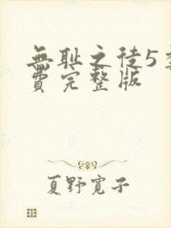 无耻之徒5季免费完整版