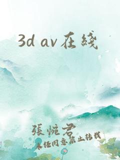3d av在线