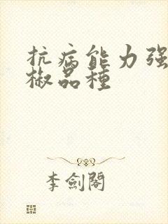 抗病能力强的辣椒品种