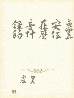 录音在安卓手机的什么位置