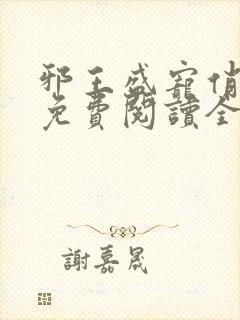 邪王盛宠俏农妃免费阅读全文