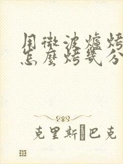用微波炉烤红薯怎么烤几分钟