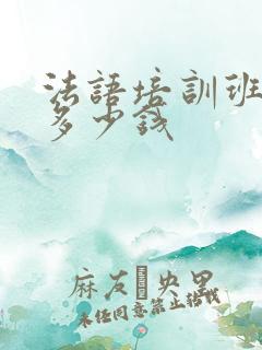 法语培训班一般多少钱