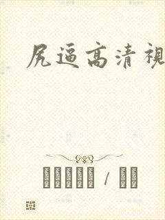 尻逼高清视频