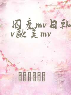 国产mv日韩mv欧美mv