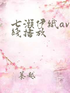 七濑伊织av在线播放