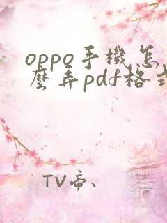 oppo手机怎么弄pdf格式的文件