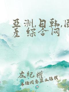 亚洲,日韩,国产 综合网