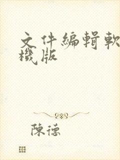 文件编辑软件手机版