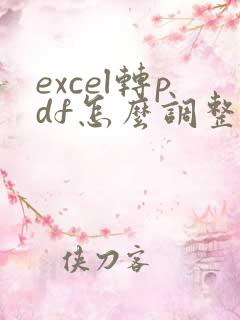 excel转pdf怎么调整为一页