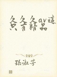 久久久av这里只有精品