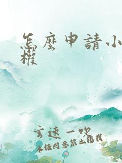 怎么申请小说版权