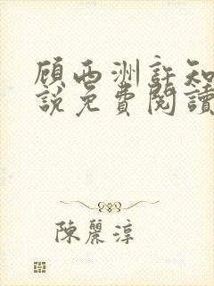 顾西洲许知意小说免费阅读无弹窗