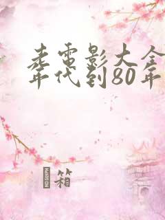 老电影大全60年代到80年代