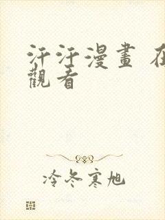 汗汗漫画 在线观看